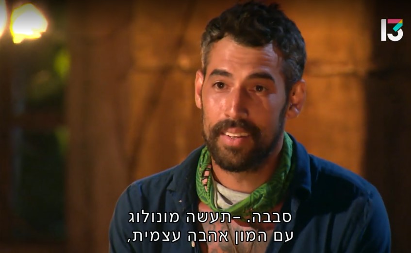 מתברר שגם אהבה עצמית זה כואב. גיא, "הישרדות" (צילום מסך: רשת 13)