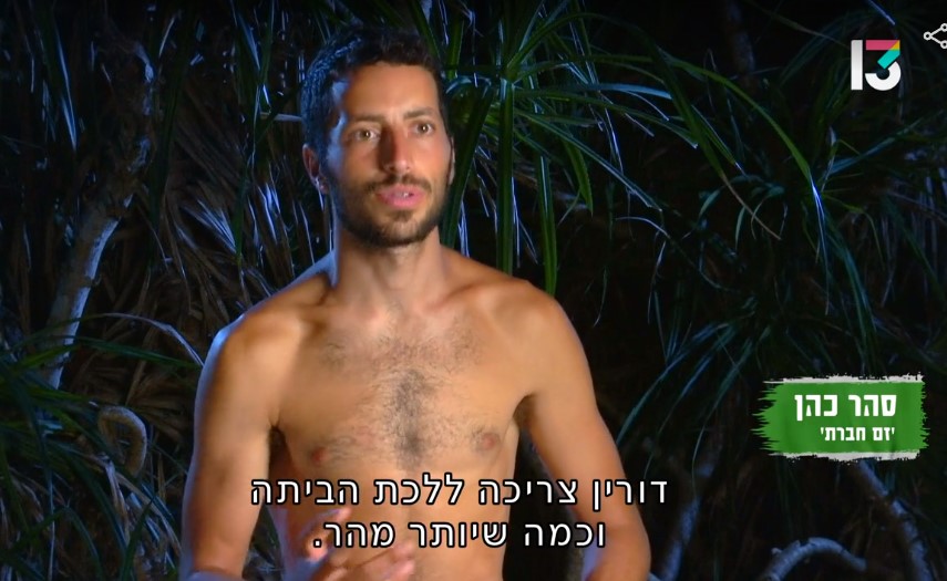 שעה ו-372 פרסומות זה מספיק מהר? סהר, "הישרדות" (צילום מסך: רשת 13)