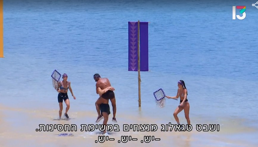 לוזרים נשארים לוזרים. "הישרדות" (צילום מסך: רשת 13)