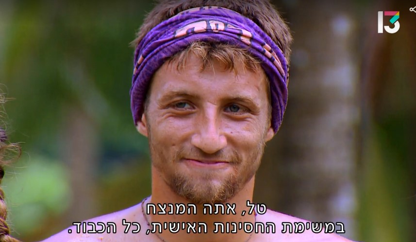 הרגע הזה שבו אתה מבין שאתה בדרך לגמר. טל, "הישרדות" (צילום מסך: רשת 13)