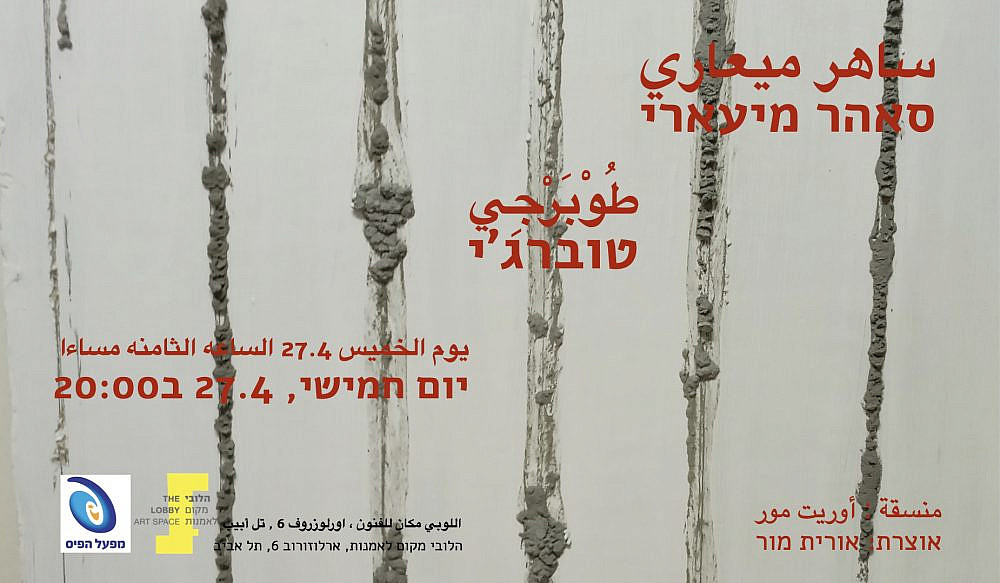 סהאר מיעארי, הלובי מקום לאמנות