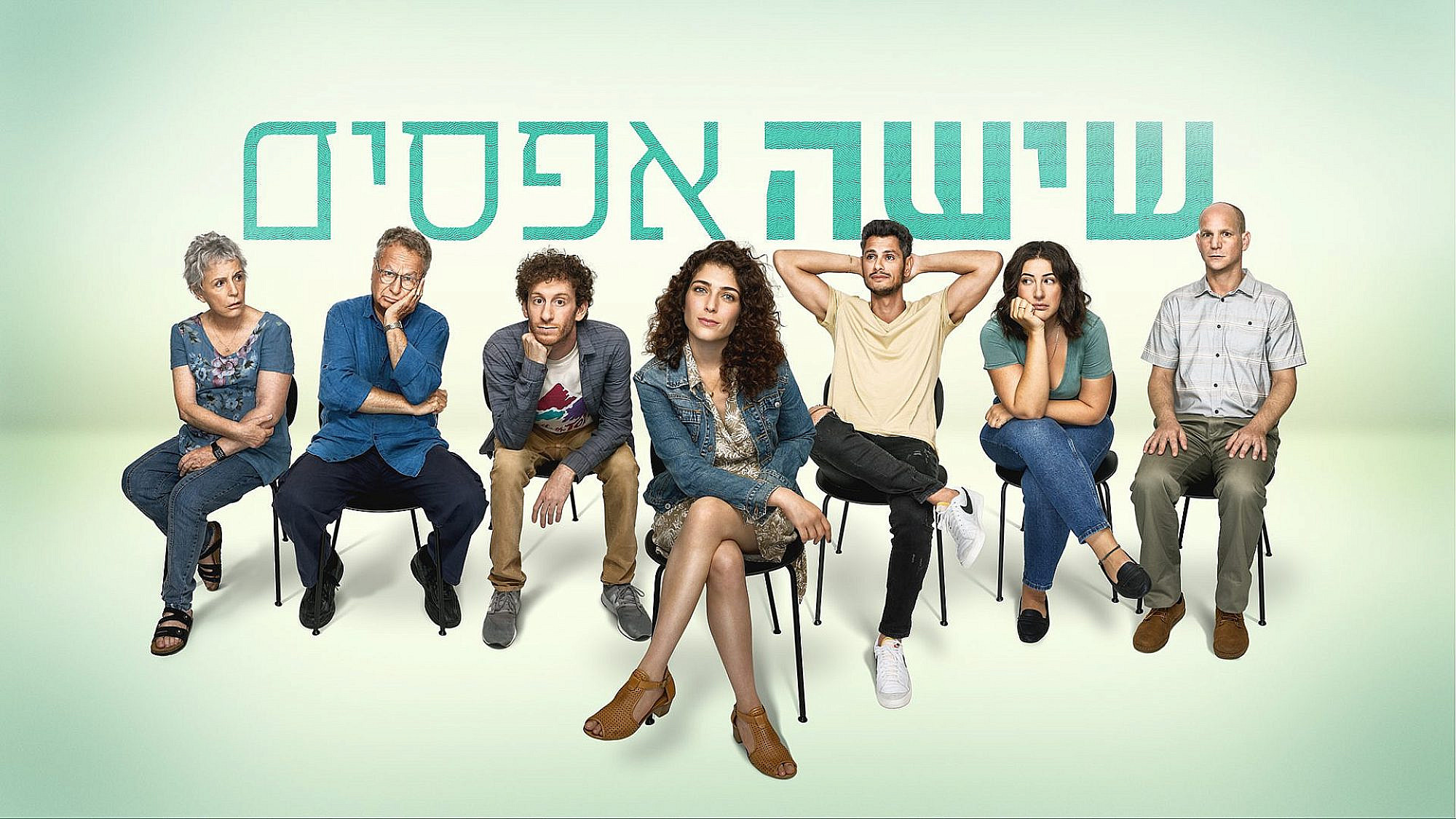 קומדיה ישראלית זה בדיוק מה שחסר לנו. "שישה אפסים" (צילום: אוהד רומנו)