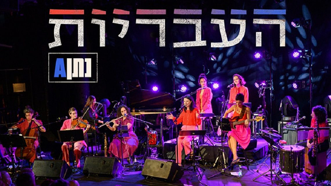 העבריות | צילום: משה צ'יטיאת