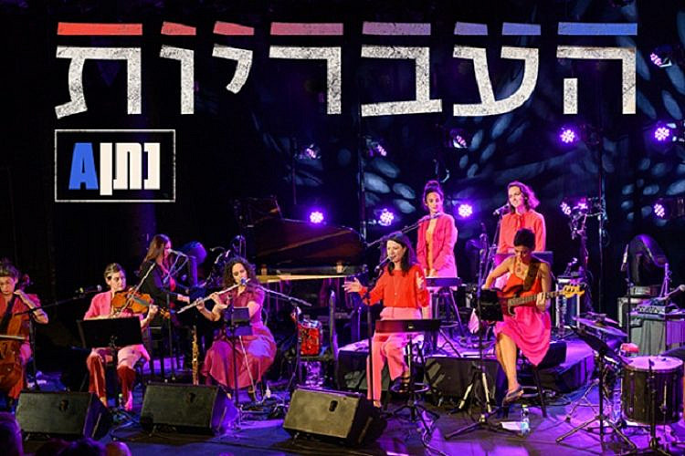 העבריות | צילום: משה צ'יטיאת