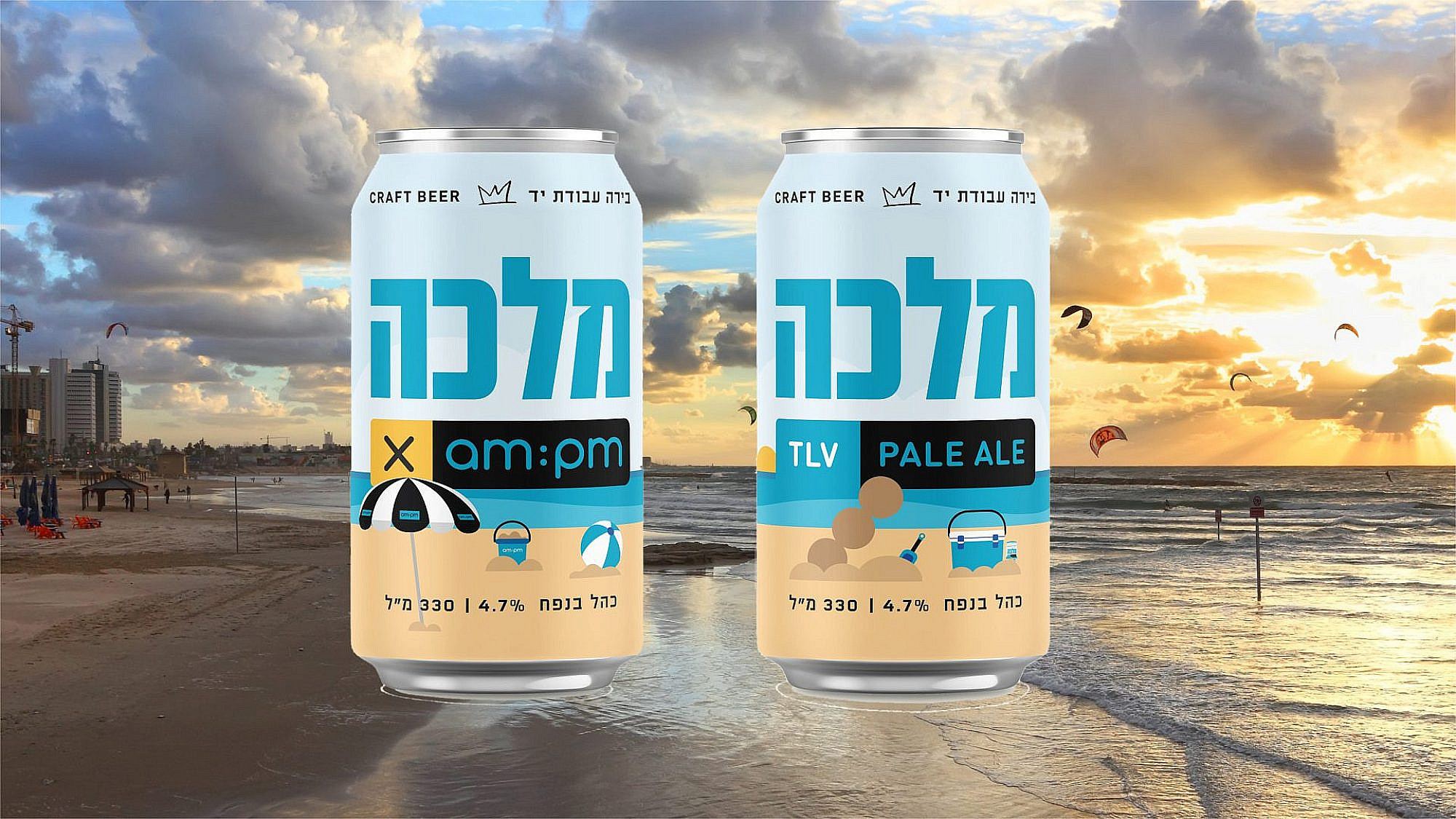 יש לנו בירה משלנו: בירה תל אביבית של בירה מלכה ו-am:pm יש לנו בירה משלנו: בירה תל אביבית של בירה מלכה ו-am:pm