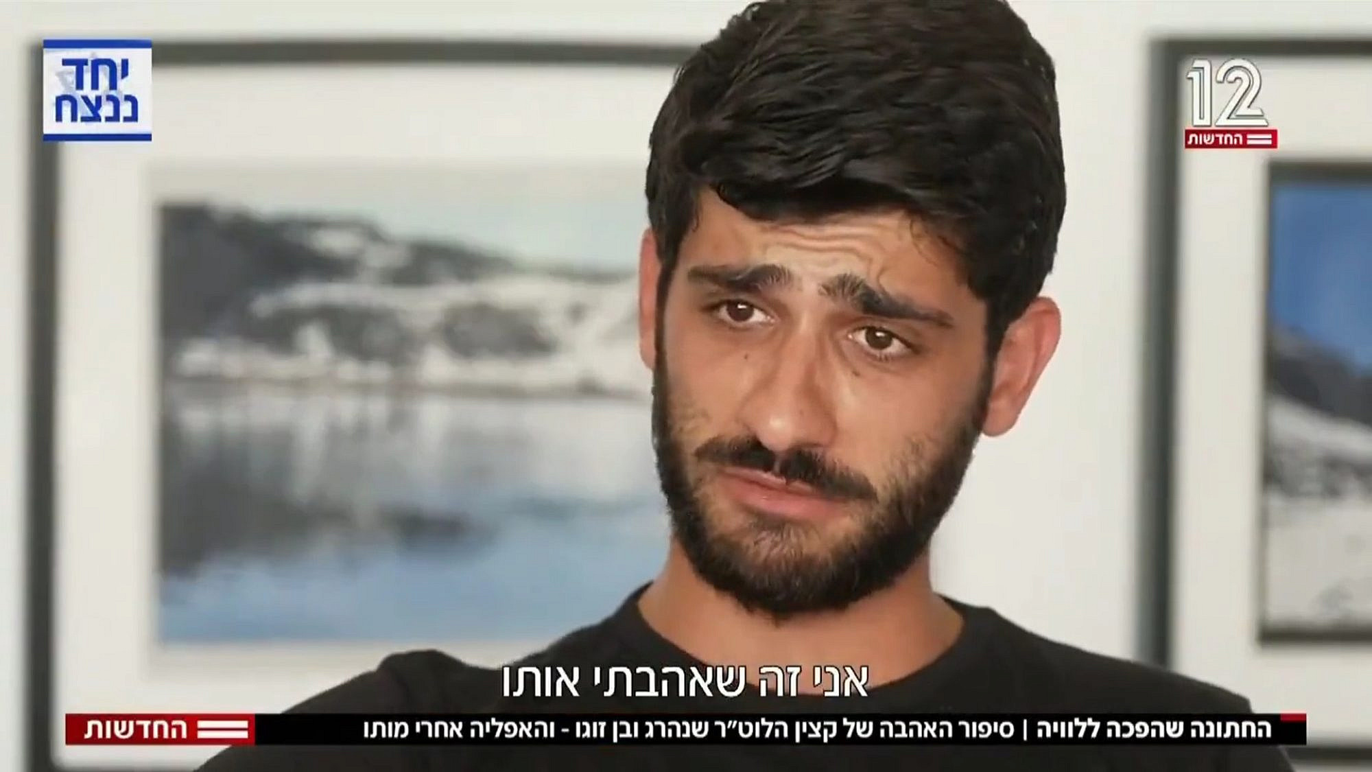 עומר אוחנה, בן זוגו של סרן שגיא גולן ז"ל, מול מצלמות חדשות 12. צילום מסך, קשת 12
