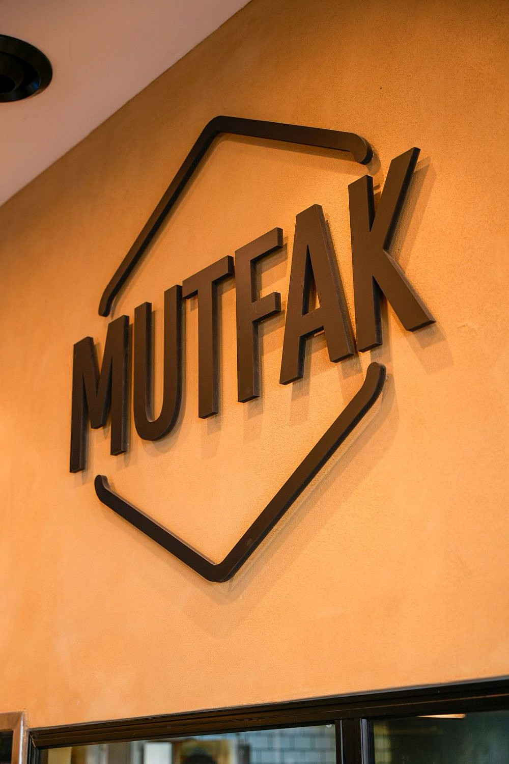 מסעדת מוטפאק | צילום: יח"צ מסעדת מוטפאק | צילום: יח"צ