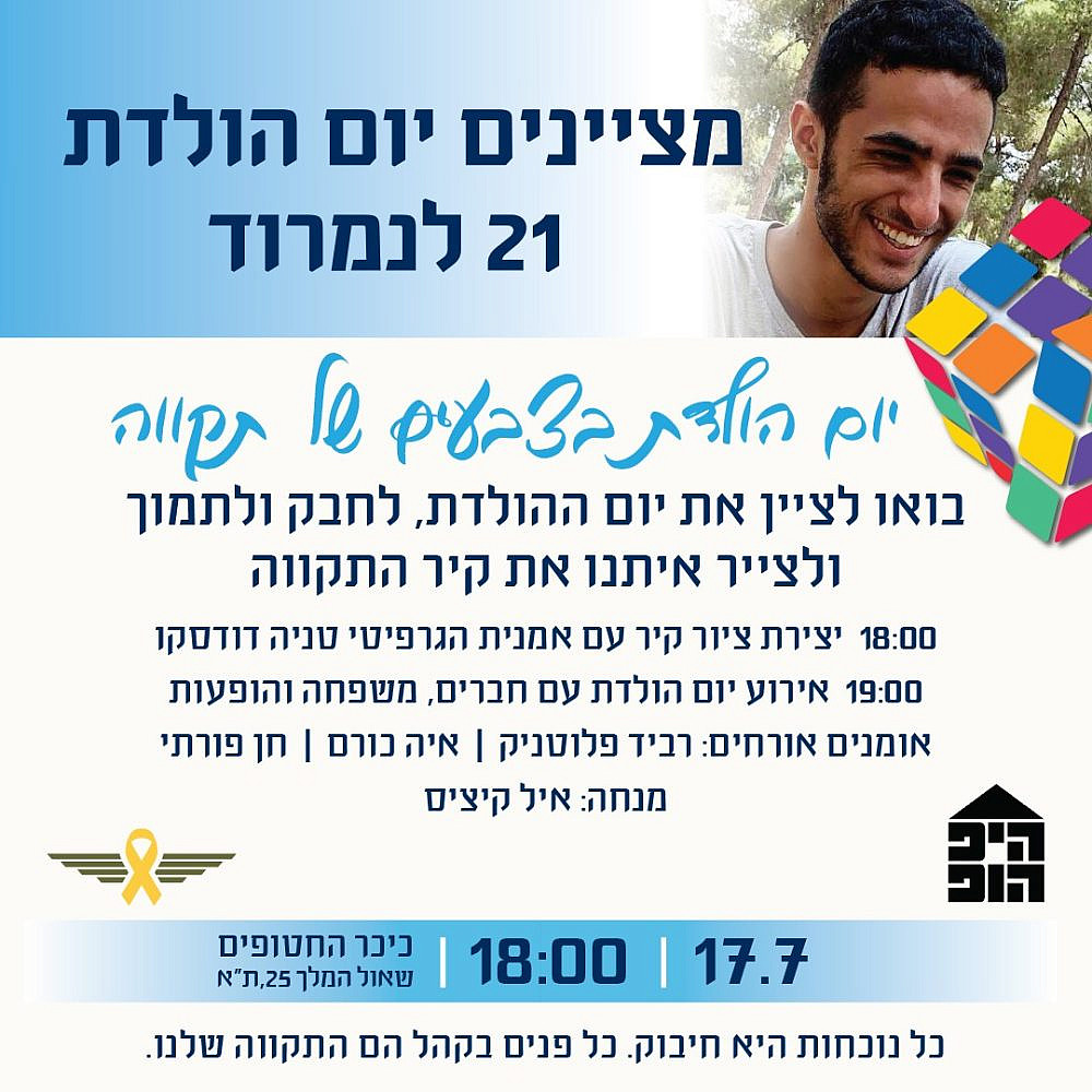 יום הולדת 21 לנמרוד כהן