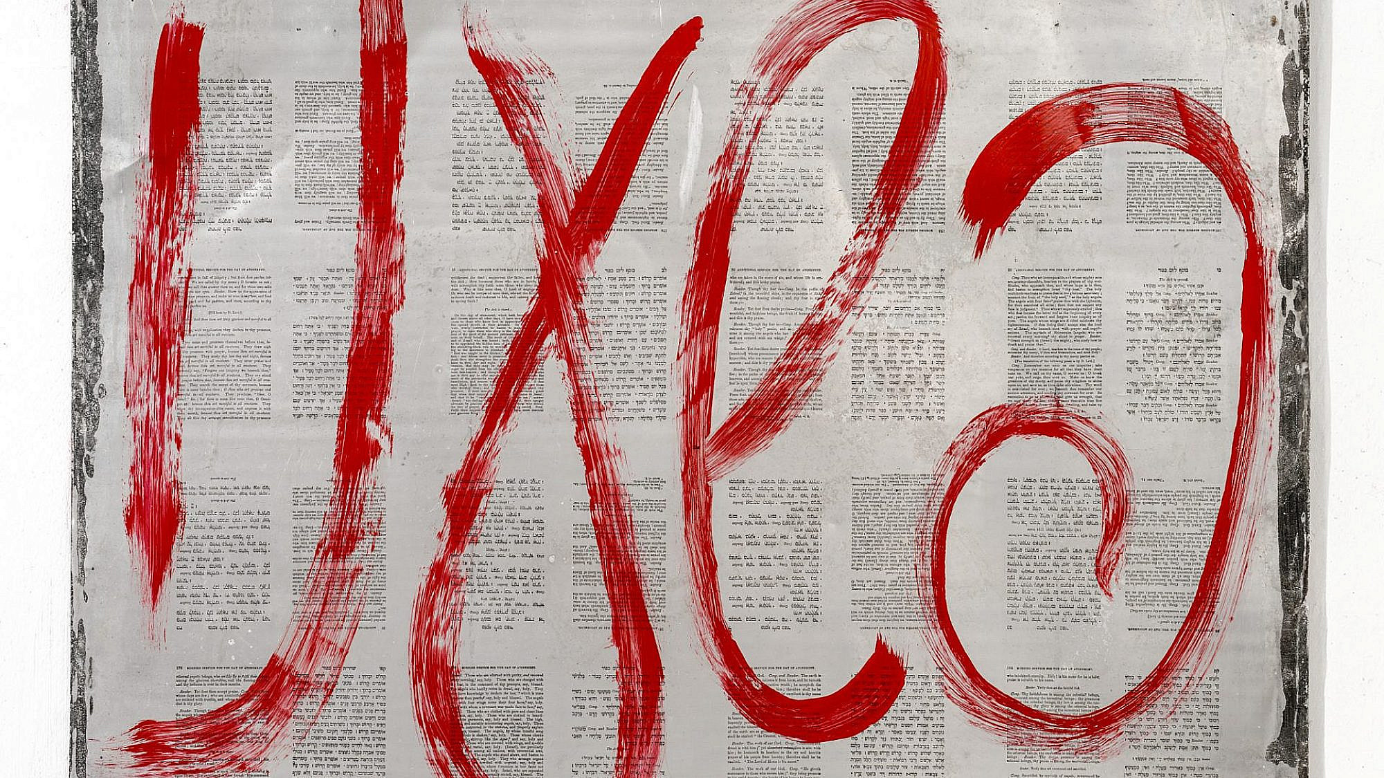 עומרי דנינו, מתוך התערוכה "מילים מאוגרפות", בית האמנים עומרי דנינו, מתוך התערוכה "מילים מאוגרפות", בית האמנים