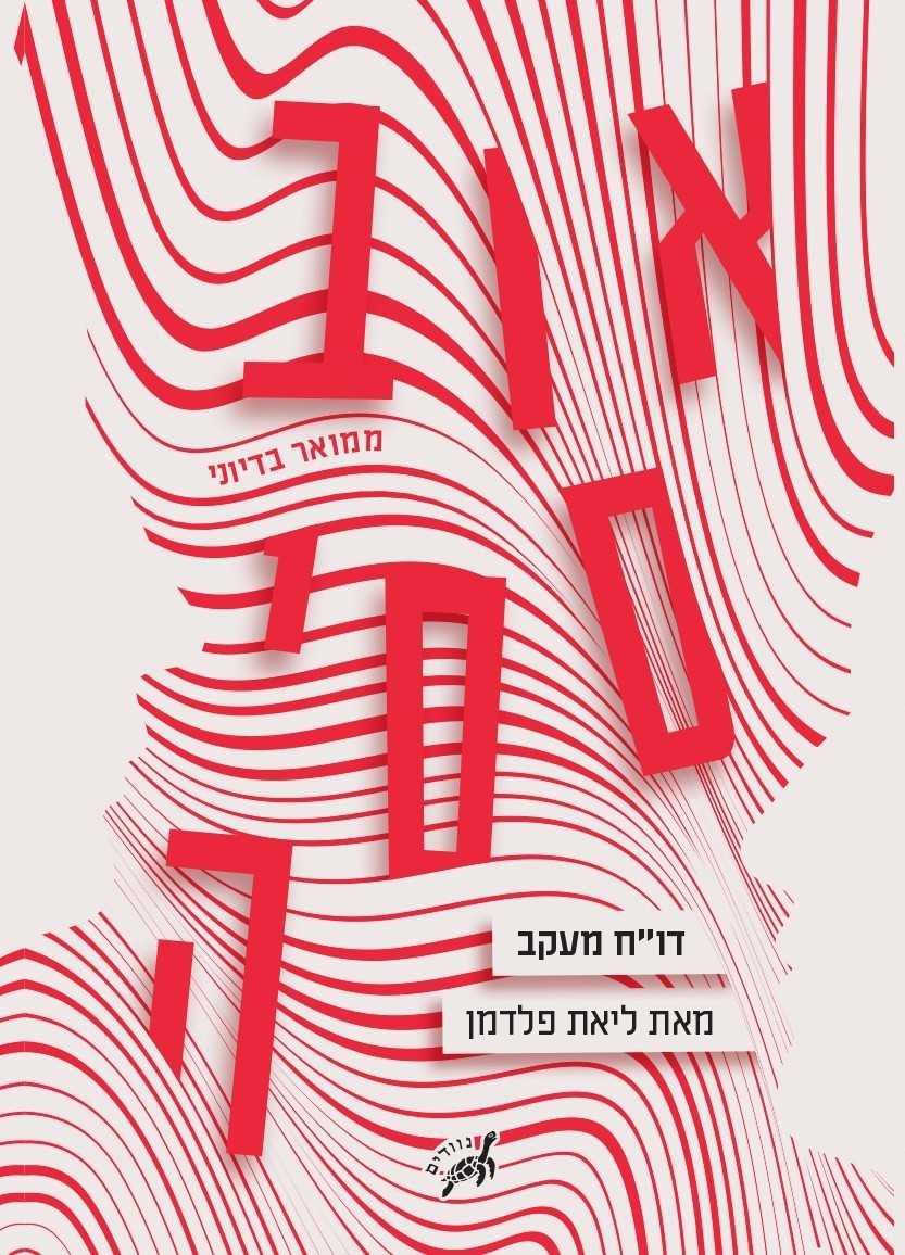 אובססיה – דו"ח מעקב (צילום: עטיפת הספר)