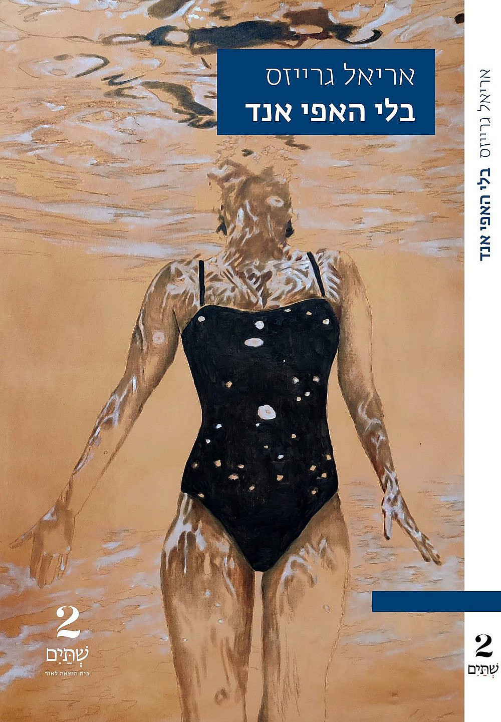 "בלי האפי אנד" (צילום: עטיפת הספר)