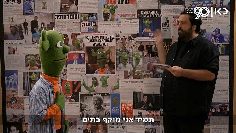 מה קישקשתא?. כאן מציינים 90 שנה לשידור הציבורי. (צילום מסך/יוטיוב)