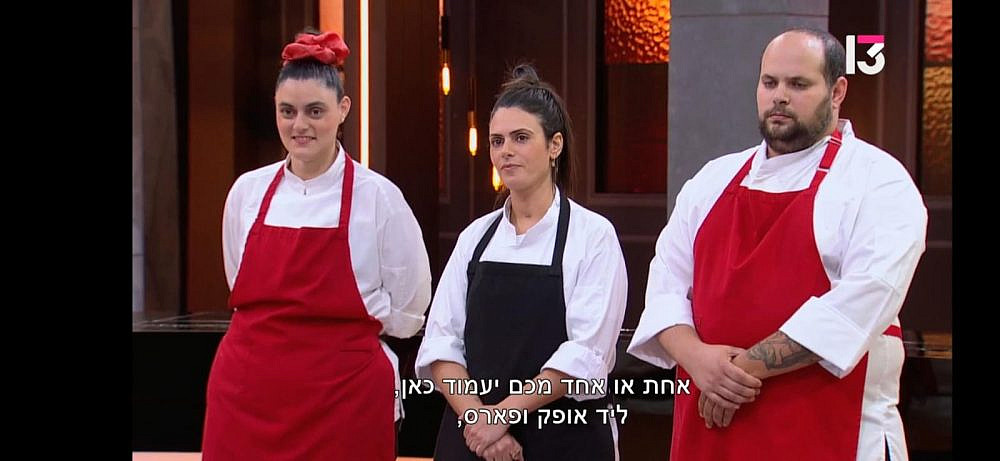 נפתח התיאבון. "משחקי השף" (צילום מסך: רשת 13)