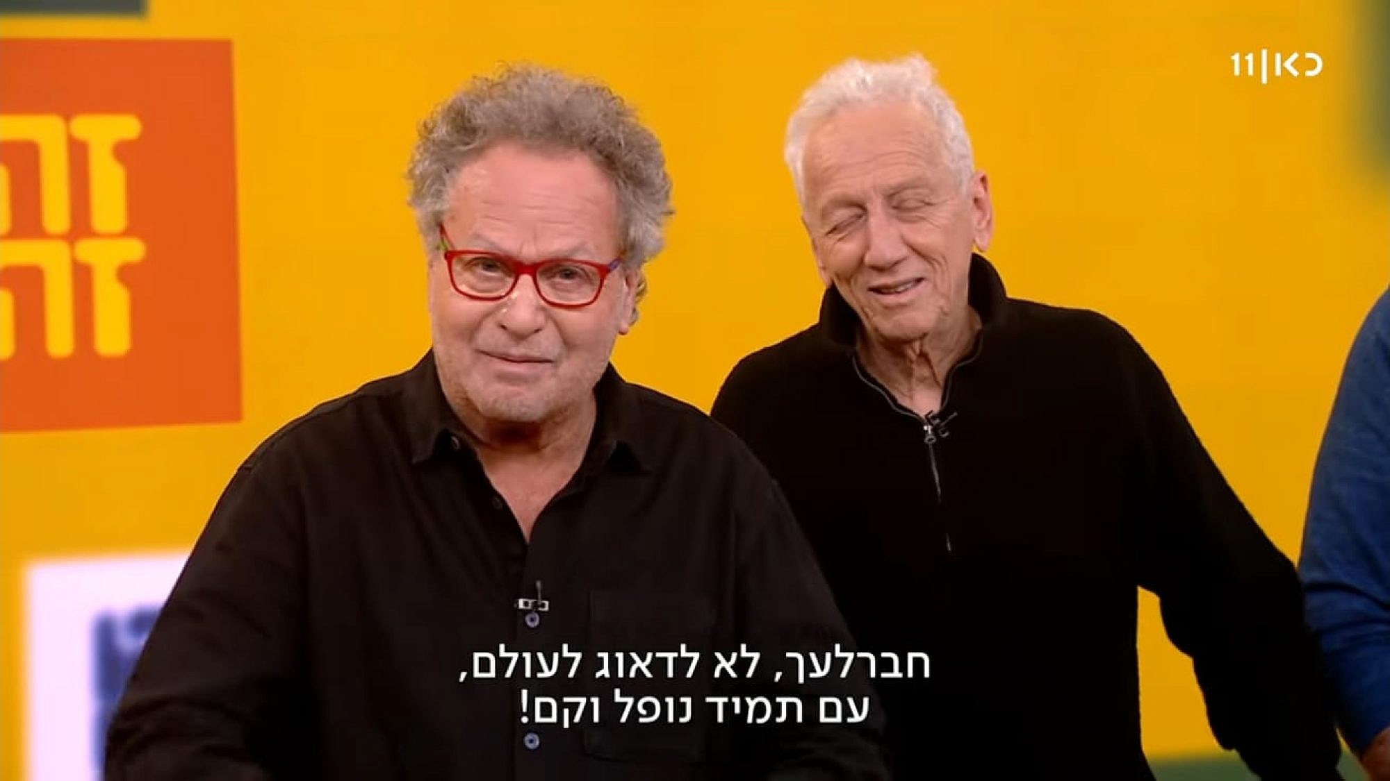 "זה זה" (צילום מסך: כאן 11)