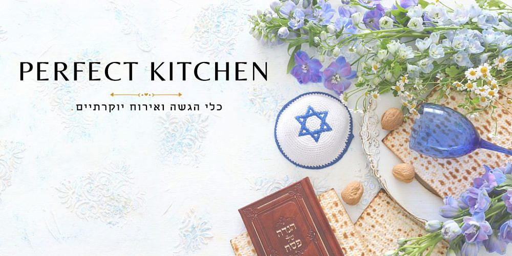 פסח-בperfectkitchen