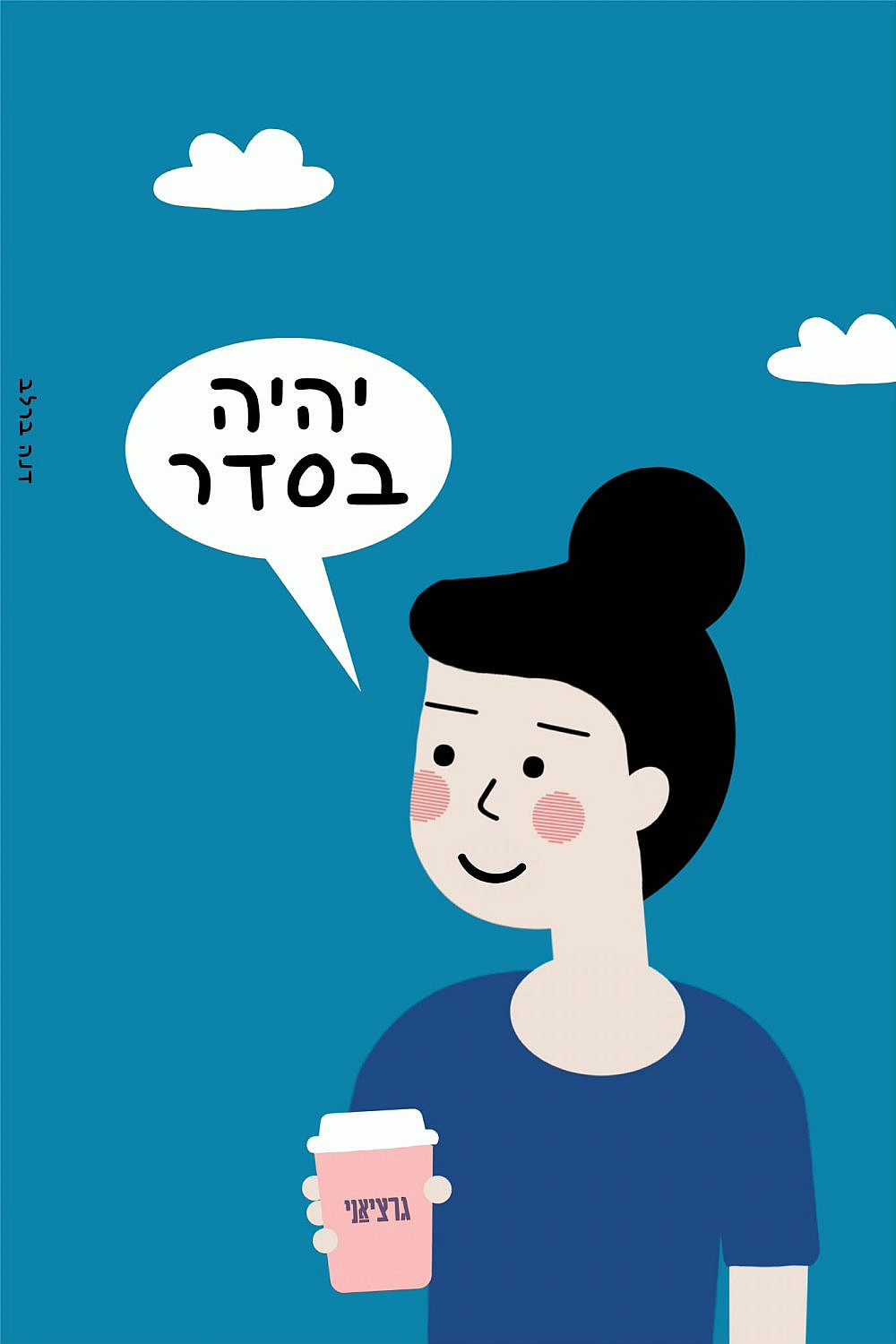 זריקת עידוד מהשכנה. קפה גרציאני (איור: דנה ברלב)