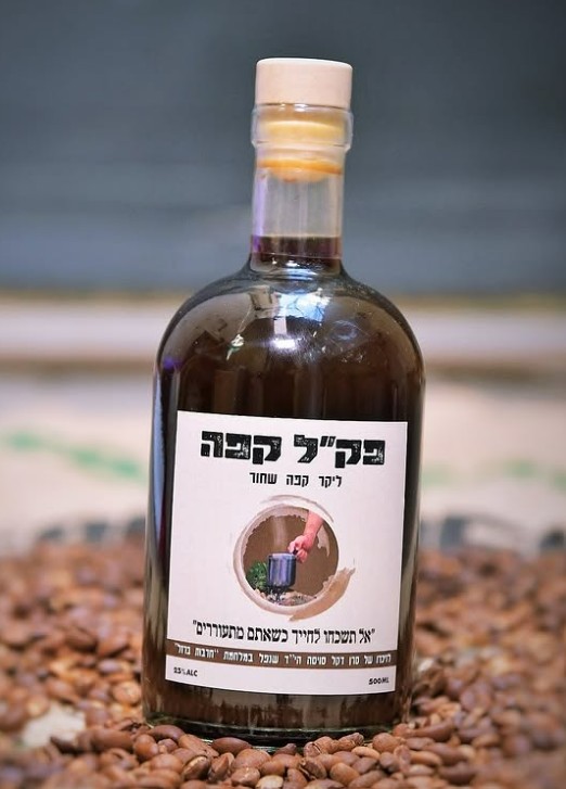 פק"ל קפה (צילום יעקב בלומנטל)