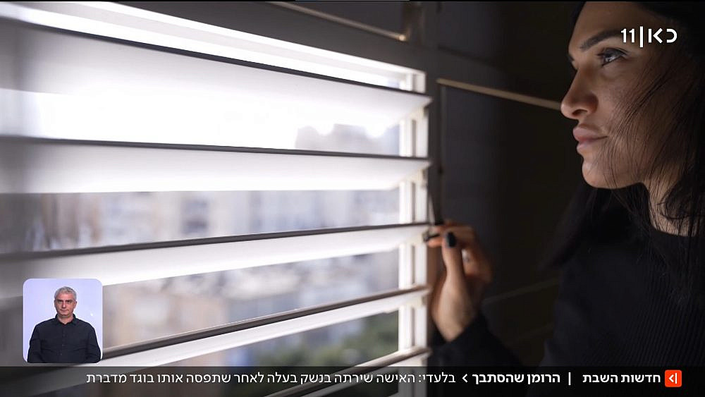 שוט ה"מביטה מחוץ לחלון בערגה" המתבקש. הנאשמת סוזי ממדוב במהדורת השבת. (צילום מסך/ כאן 11)