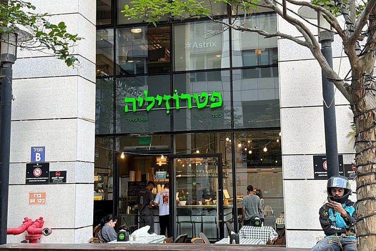 התעלומה מתחדשת. מסעדת פטרוזיליה שרונה (צילום באדיבות המסעדה)