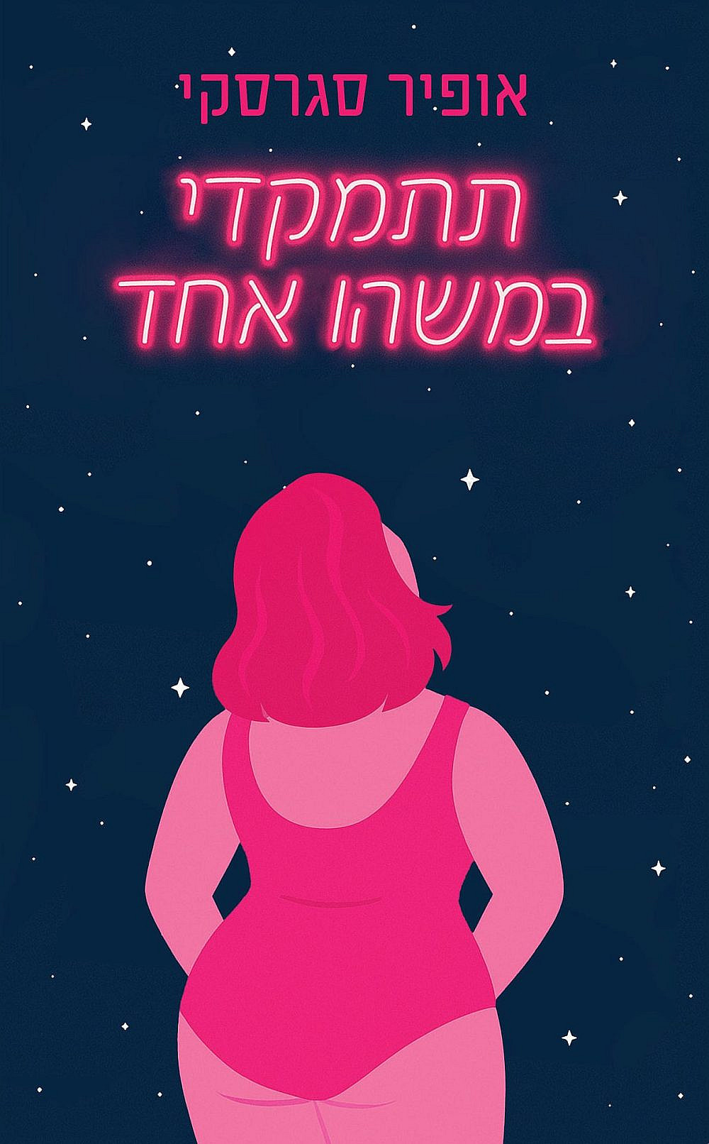 "תתמקדי במשהו אחד", כריכת הספר