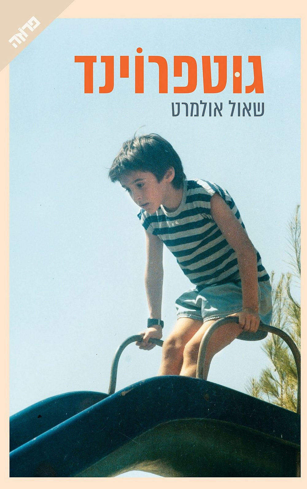 "גוטפרוינד" (מתוך כריכת הספר)