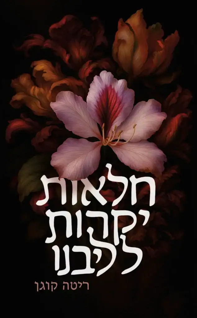 חלאות יקרות לליבנו, כריכת הספר (הוצאת קתרזיס)