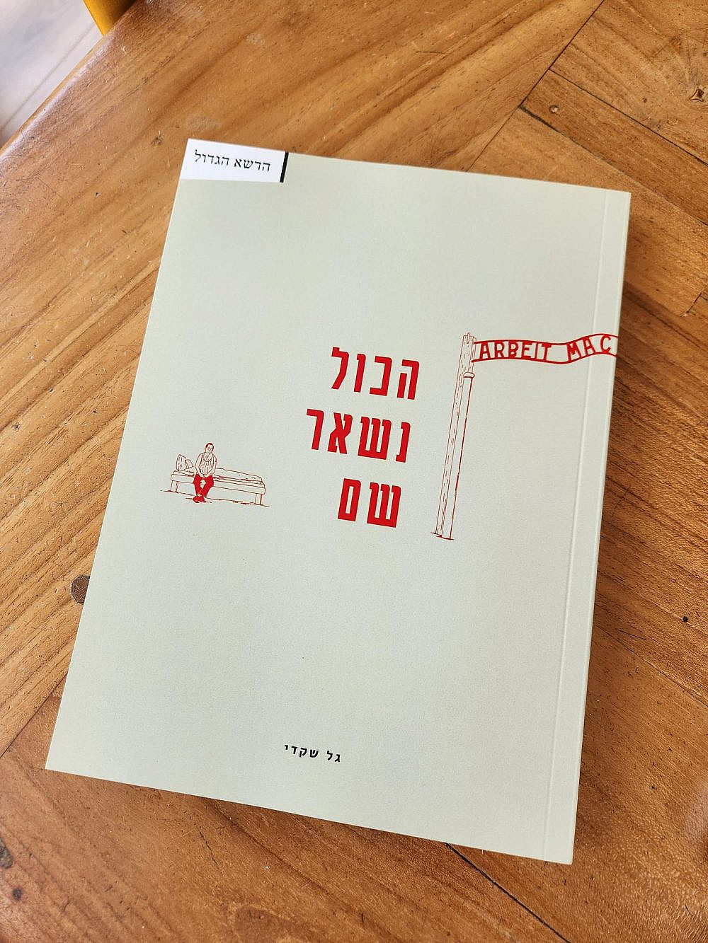 "הכול נשאר שם", כריכת הספר (צילום: שני שקדי) "הכול נשאר שם", כריכת הספר (צילום: שני שקדי)