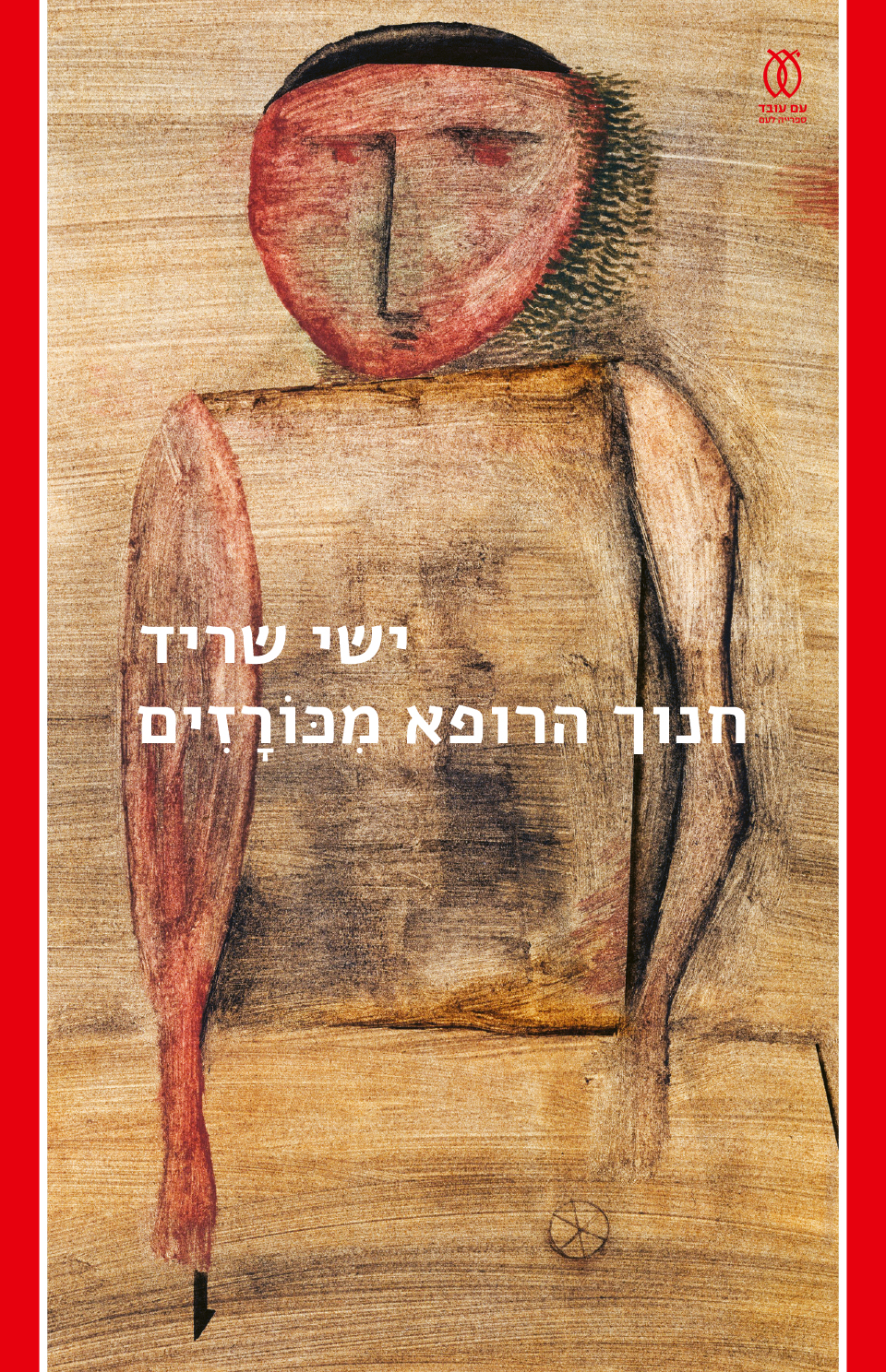 ״חנוך הרופא מכורזים״, ישי שריד (מתוך כריכת הספר) ״חנוך הרופא מכורזים״, ישי שריד (מתוך כריכת הספר)