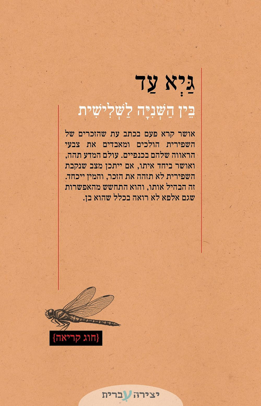 "בין השנייה לשלישית", גיא עד (מתוך כריכת הספר) "בין השנייה לשלישית", גיא עד (מתוך כריכת הספר)