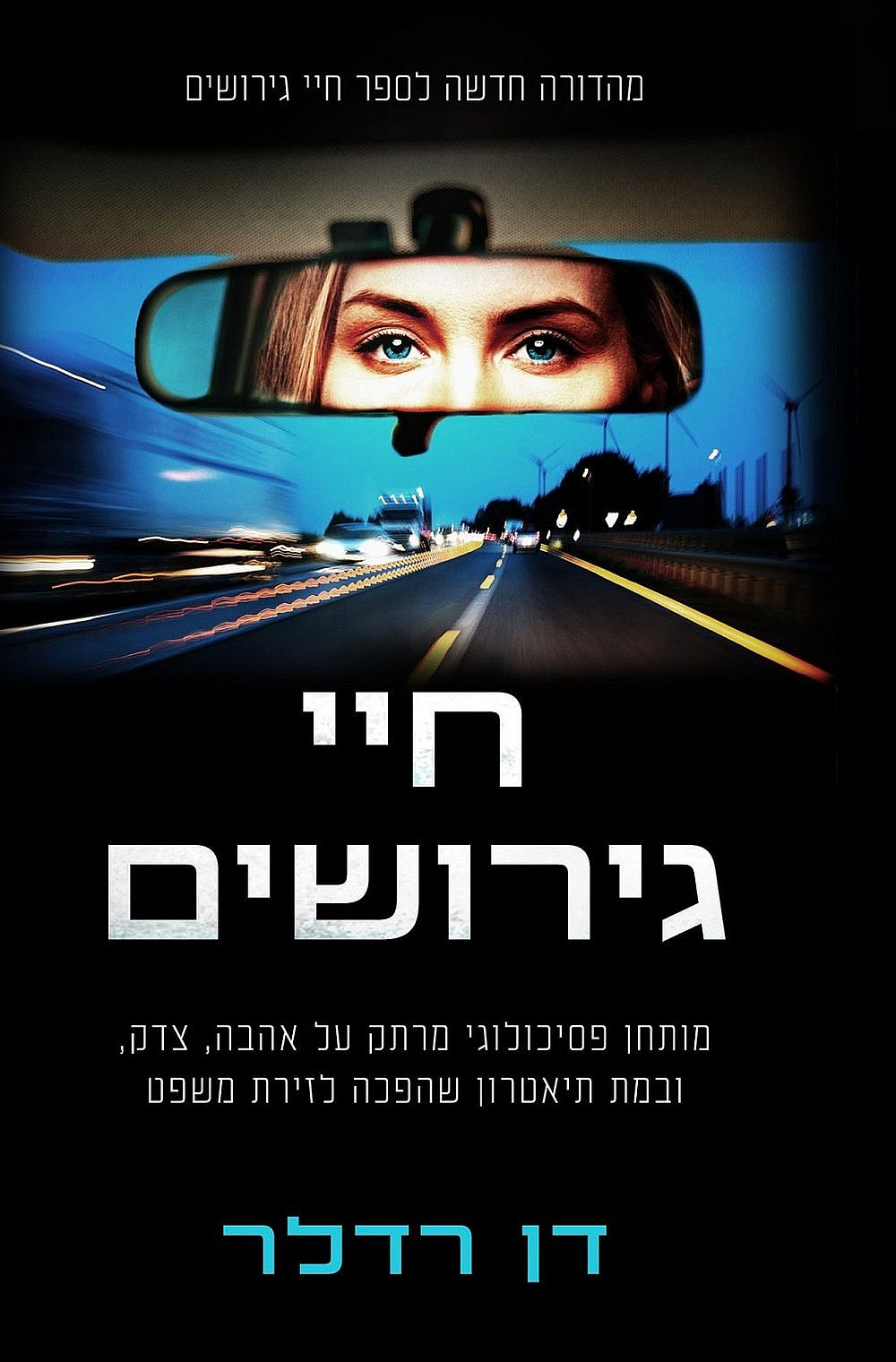 "חיי גירושים", דן רדלר (מתוך כריכת הספר) "חיי גירושים", דן רדלר (מתוך כריכת הספר)