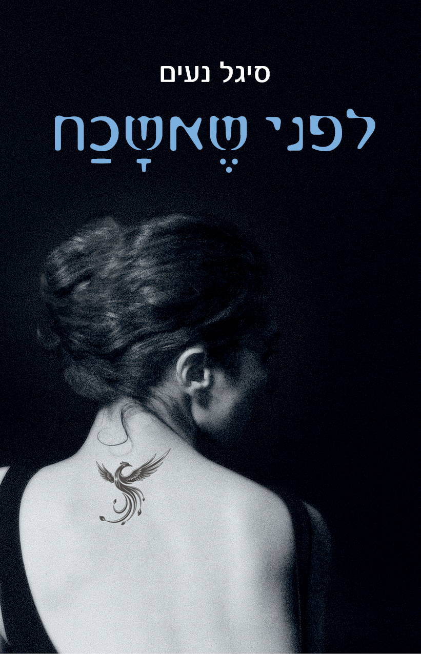 "לפני שאשכח", סיגל נעים (צילום מתוך כריכת הספר) "לפני שאשכח", סיגל נעים (צילום מתוך כריכת הספר)