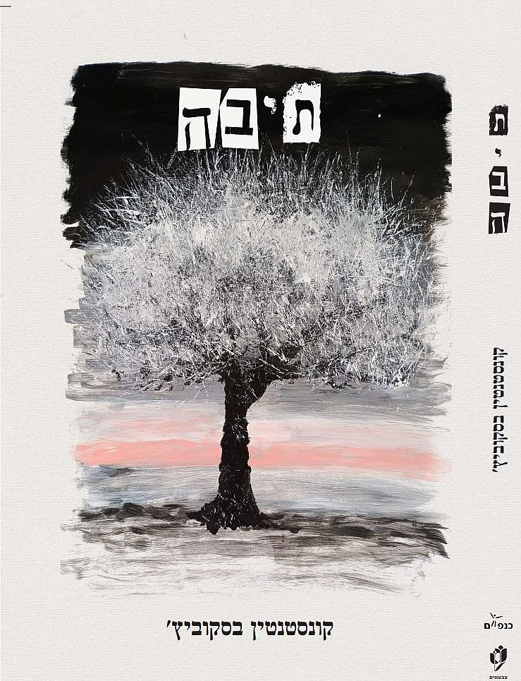 עטיפת הספר "תיבה" עטיפת הספר "תיבה"