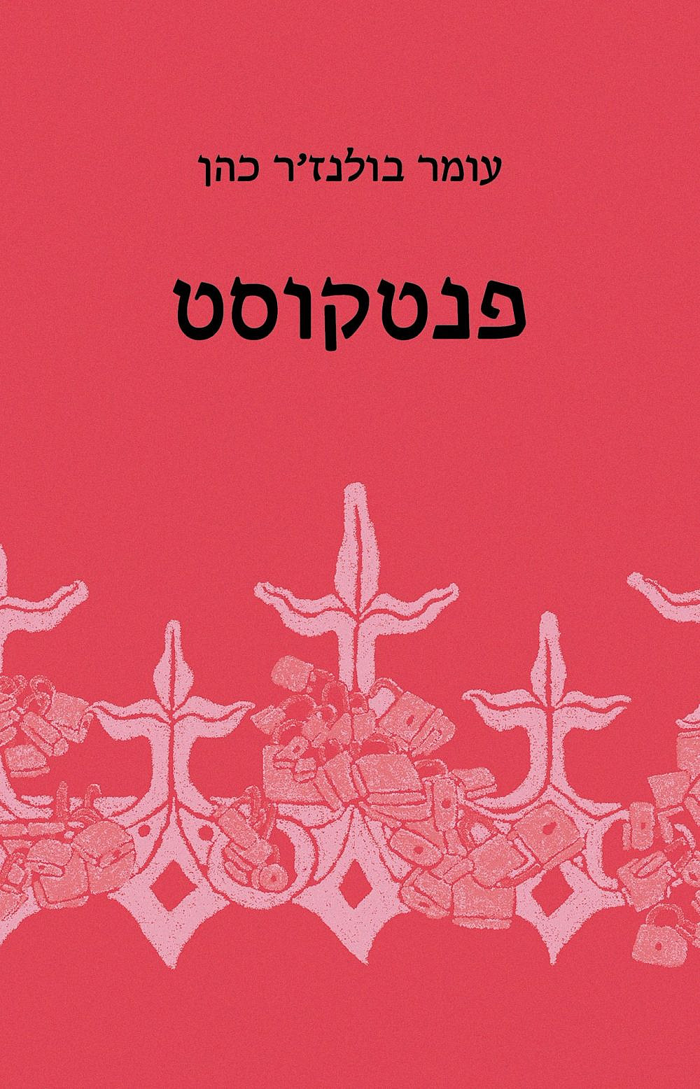 "פנטקוסט" (מתוך כריכת הספר) "פנטקוסט" (מתוך כריכת הספר)
