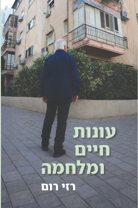 מסיני ועד פרישמן. עטיפת ספרו של רזי רום מסיני ועד פרישמן. עטיפת ספרו של רזי רום