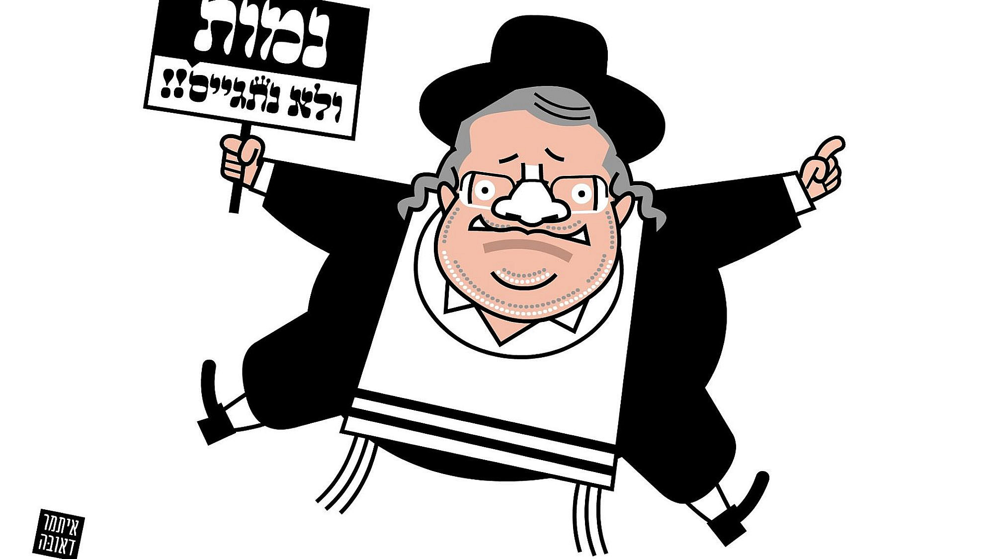 לא מפחדים מפוליטיקה (אבל אולי בכל זאת קצת משוטרים). קריקטורה של איתמר דאובה מתוך הפסטיבל לא מפחדים מפוליטיקה (אבל אולי בכל זאת קצת משוטרים). קריקטורה של איתמר דאובה מתוך הפסטיבל