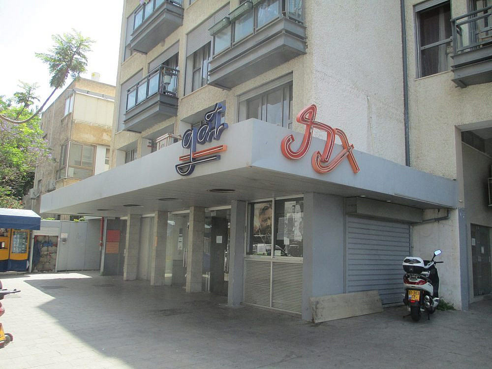 קולנוע גת, כולל הוידיאומט ברקע. צילום: Avi1111 dr.avishai teicher, מתוך ויקישיתוף (CC BY-SA 4.0) קולנוע גת, כולל הוידיאומט ברקע. צילום: Avi1111 dr.avishai teicher, מתוך ויקישיתוף (CC BY-SA 4.0)