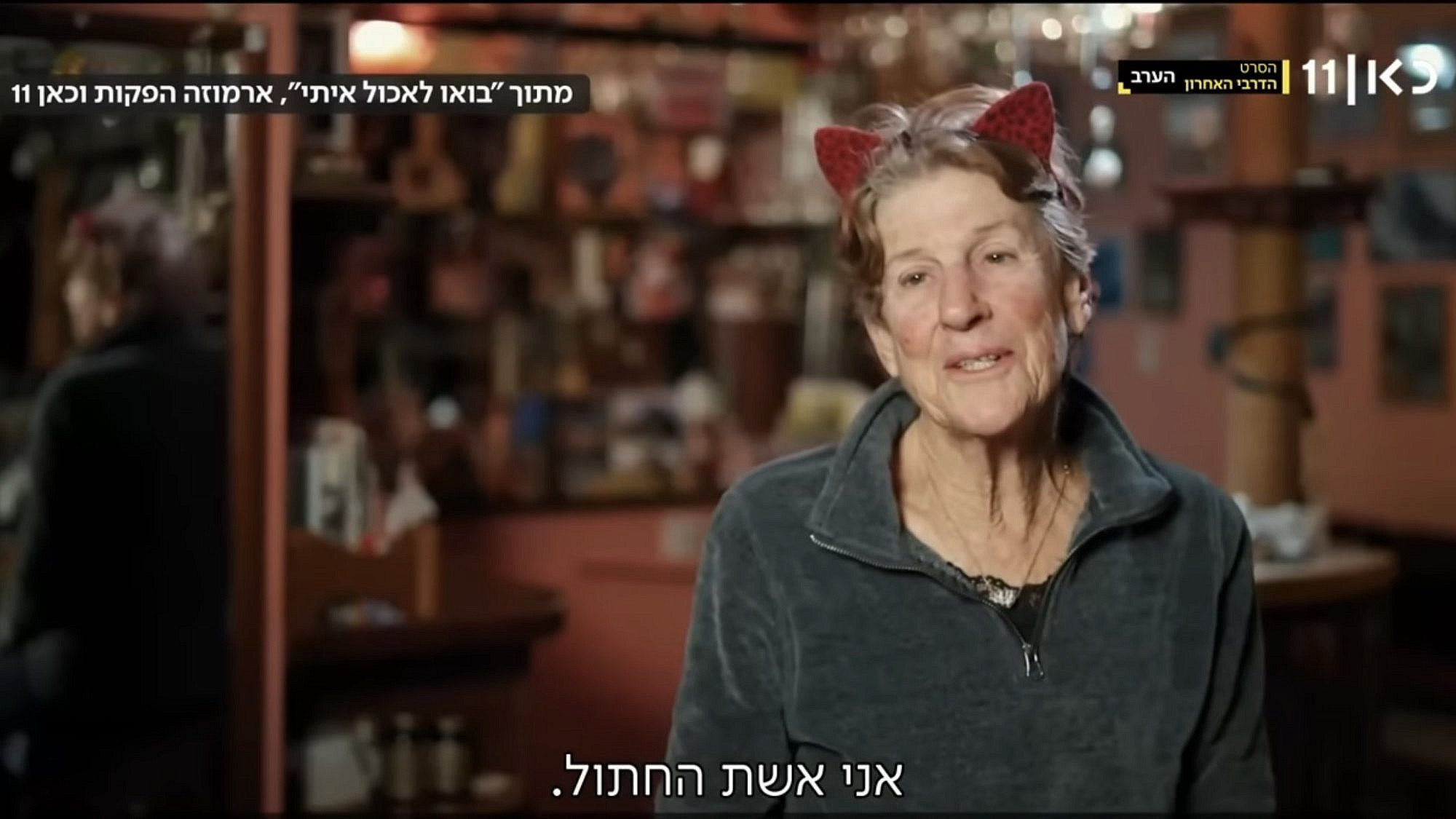 ואני איש העטלף. "בואו לאכול איתי", עונה 10. (צילום: כאן 11) ואני איש העטלף. "בואו לאכול איתי", עונה 10. (צילום: כאן 11)