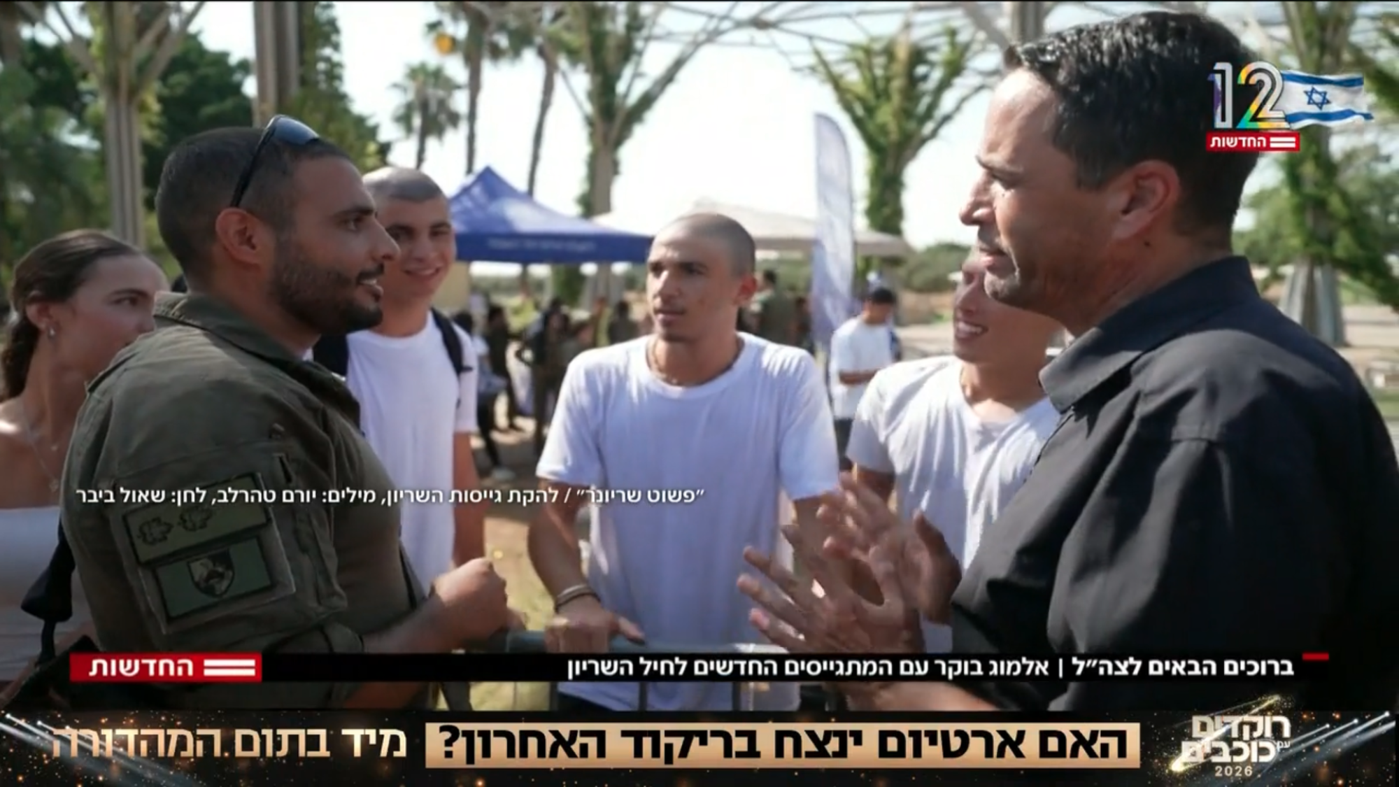 לא בגלל עיני התכלת התאהבתי דווקא בו. אלמוג בוקר בכתבת הגיוס בחדשות 12 (צילום מסך) לא בגלל עיני התכלת התאהבתי דווקא בו. אלמוג בוקר בכתבת הגיוס בחדשות 12 (צילום מסך)