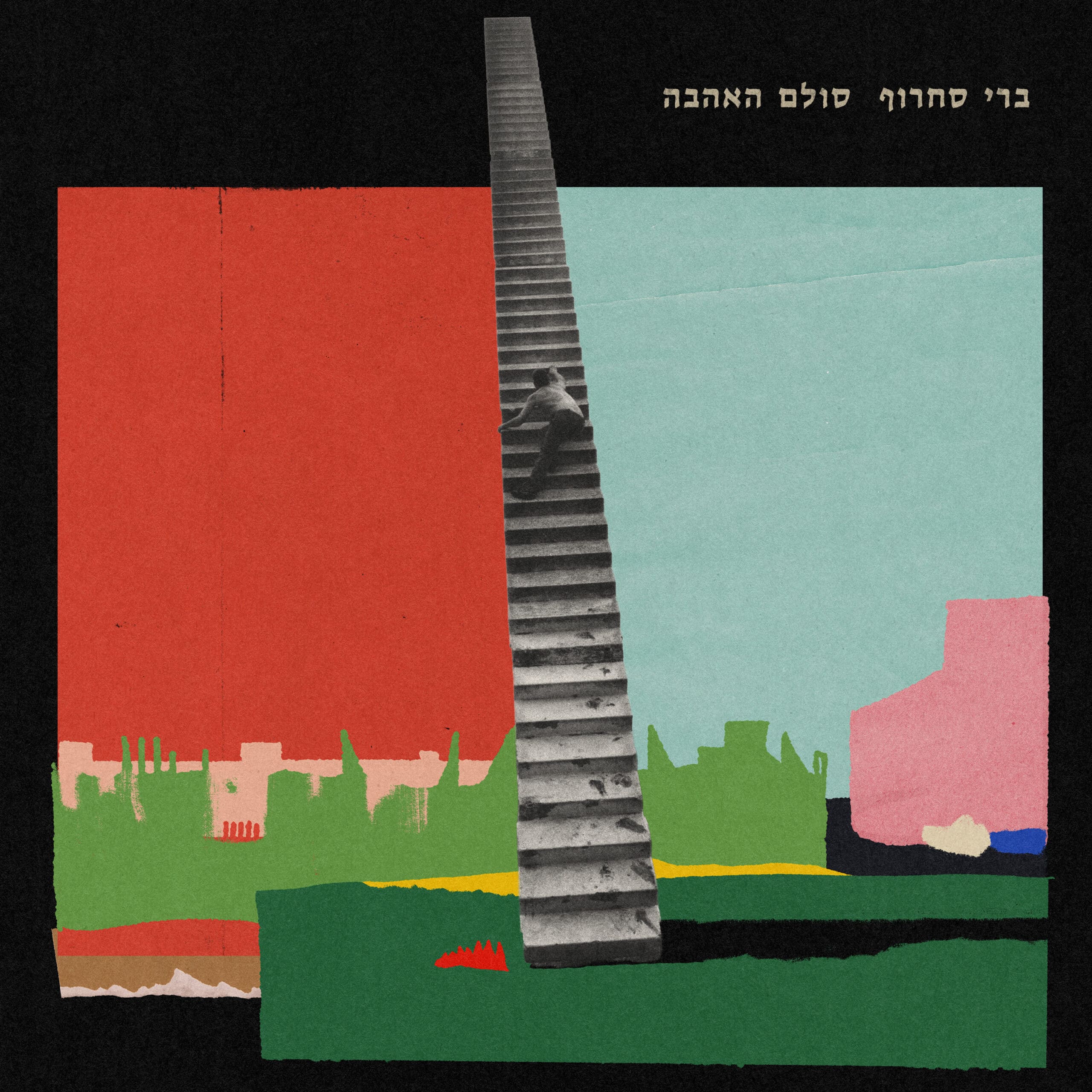 אלבום בהפתעה. עטיפת "סולם האהבה" של ברי סחרוף אלבום בהפתעה. עטיפת "סולם האהבה" של ברי סחרוף