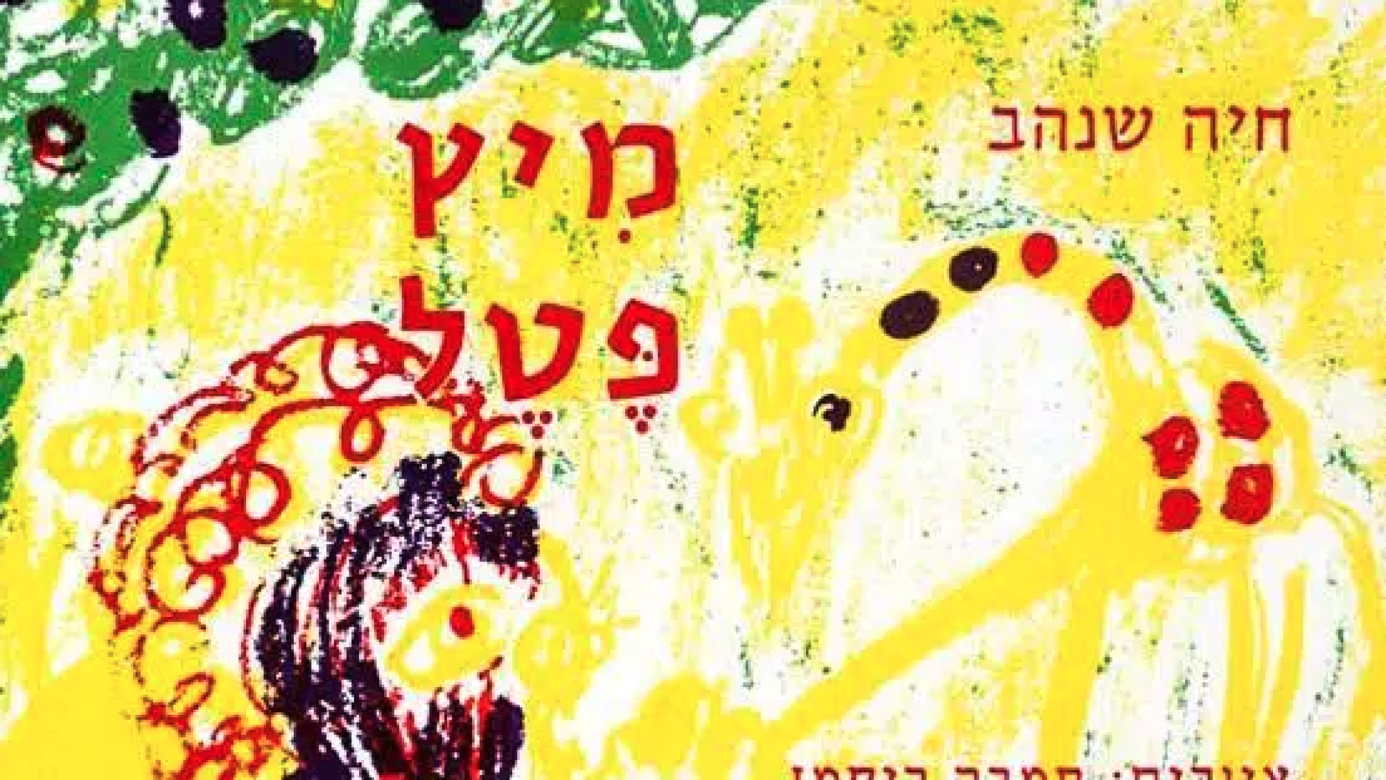 אין יותר קלאסיקה מזה. עטיפת מיץ פטל (צילום: באדיבות הוצאת עם עובד) אין יותר קלאסיקה מזה. עטיפת מיץ פטל (צילום: באדיבות הוצאת עם עובד)