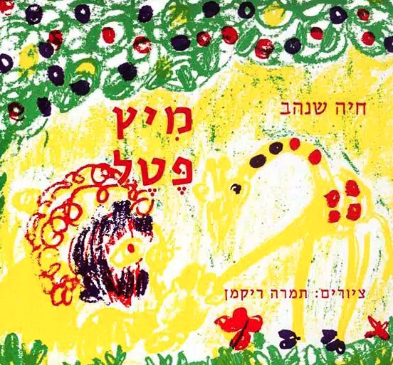 אין יותר קלאסיקה מזה. עטיפת מיץ פטל (צילום: באדיבות הוצאת עם עובד)