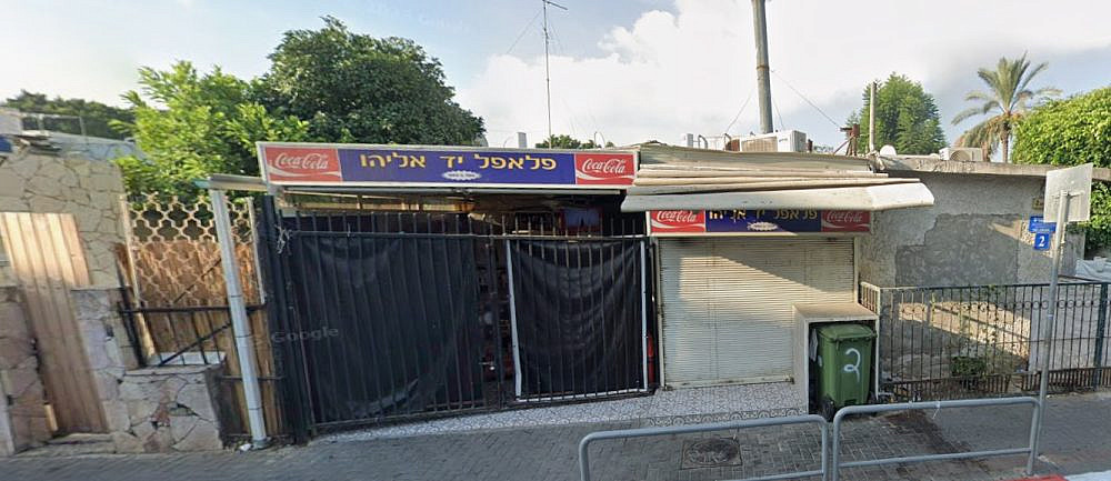 גם כשסגור מריח טוב. פלאפל יד אליהו. (צילום: גוגל סטריט וויו) גם כשסגור מריח טוב. פלאפל יד אליהו. (צילום: גוגל סטריט וויו)