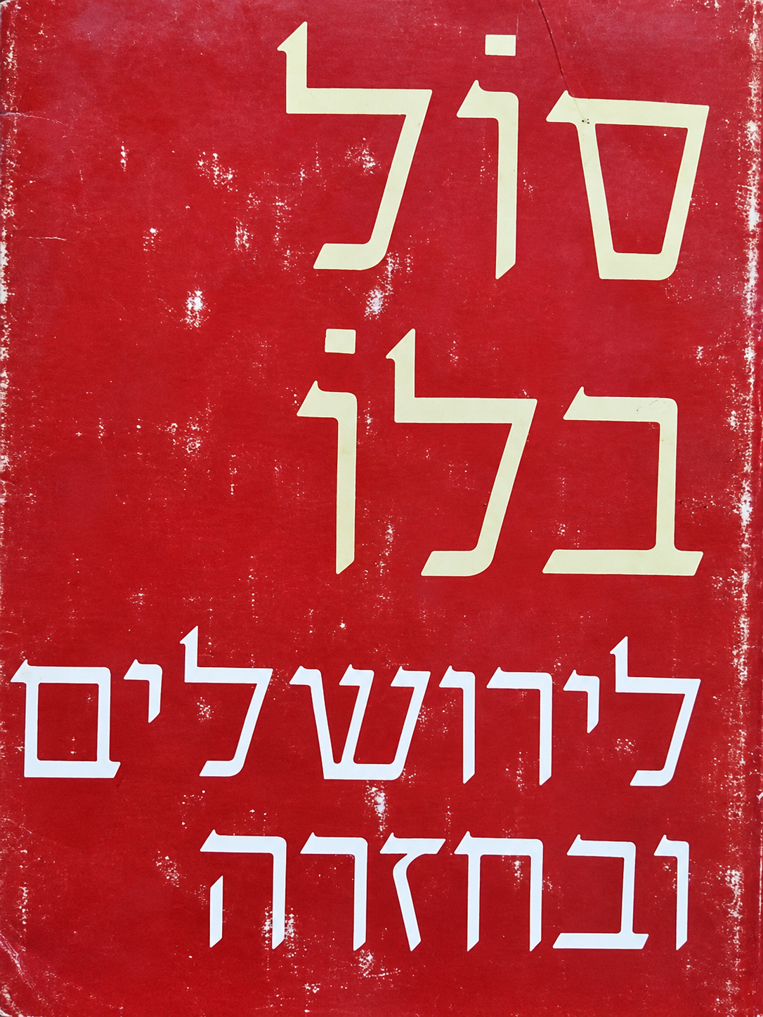 תרגם את זה יפה אהרן אמיר ב-1977 (עטיפת הספר: הוצאת עידנים) תרגם את זה יפה אהרן אמיר ב-1977 (עטיפת הספר: הוצאת עידנים)