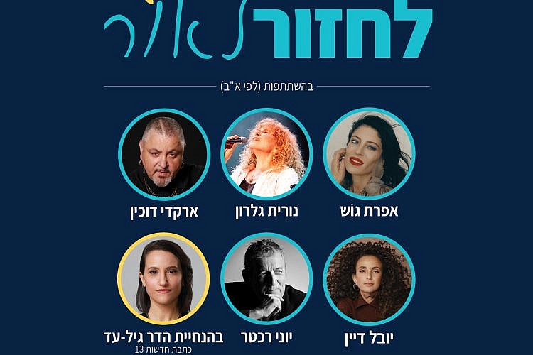 ערב ההתרמה לחזור לאור (צילום: יח״צ)