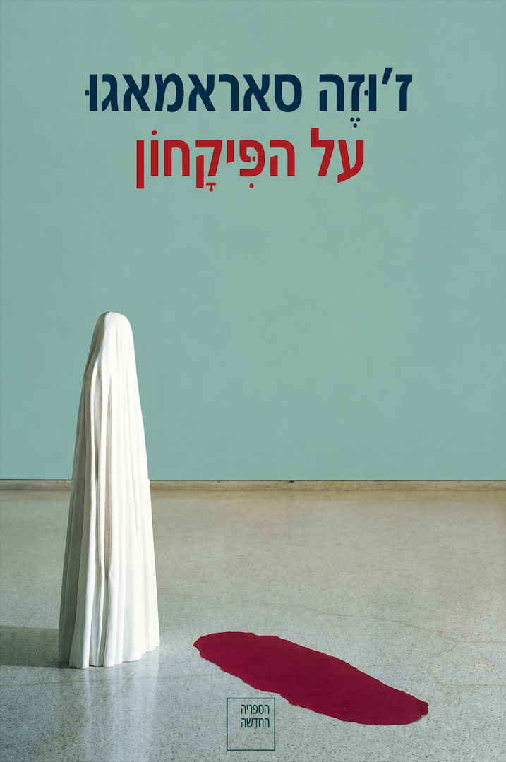 כל ישראלי צריך לקרוא את זה. "על הפיקחון" של סראמאגו (צילום עטיפה: הקיבוץ המאוחד)