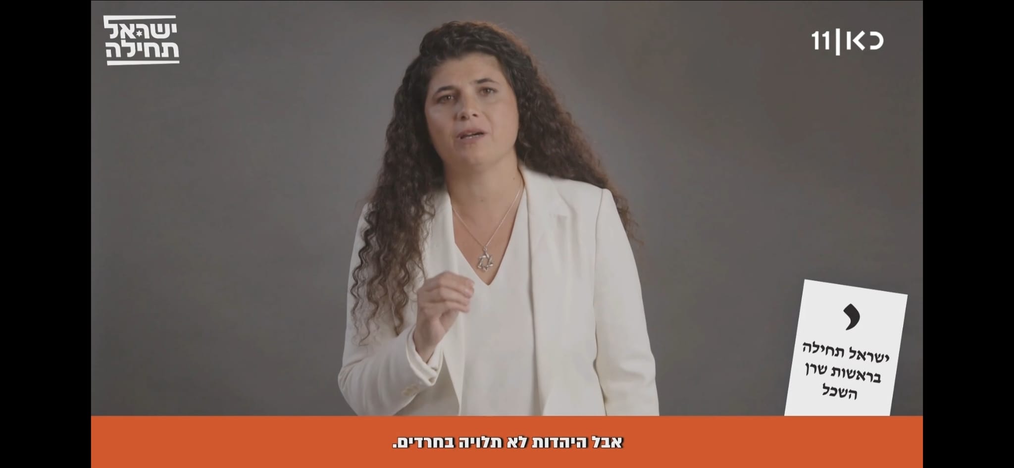 רואים רחוק, שומעים כפול. שרן השכל (צילום מסך: כאן 11)