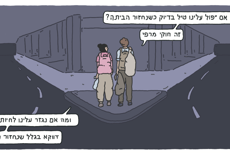 מתוך האנתולוגיה "בית" (קומיקס: עדן קולר)